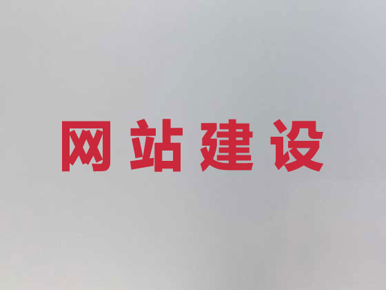 宁国市网站建设公司